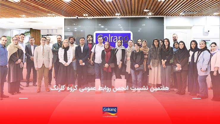 هفتمین نشست انجمن روابط عمومی گروه گلرنگ هفتمین نشست انجمن روابط عمومی گروه گلرنگ